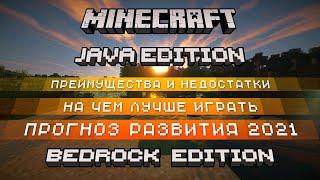 Minecraft Java Edition vs Bedrock Edition - отличия, что лучше, прогноз развития