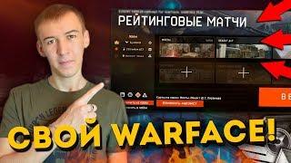 СОЗДАЮ СВОЙ WARFACE! - КАК ВАМ?!