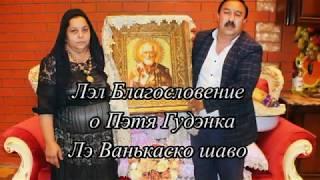 Лэл Благословение о пэтя гуденко лэ ванькаско шаво