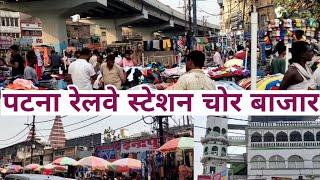 Patna Junction Cheapest Market | पटना चोर बाजार | Patna Tour Day 2