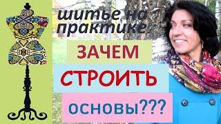 Честный ответ портного со стажем на вопрос: зачем строить основы? #индивидуальныйпошив