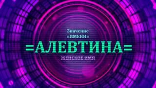 Значение имени Алевтина - Тайна имени