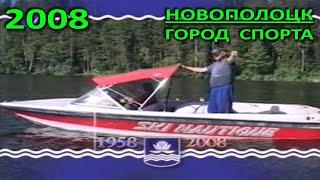 Новополоцк – 50. Видеозарисовка "Город спорта" (ТК "Вектор-ТВ", 2008).