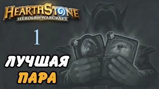 Hearth Stone: Потасовка | Лучшая пара #1