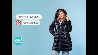 Куртка «Альба».«Shop and Show» (Мода)