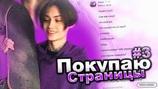 ПОКУПАЮ ЧУЖИЕ СТРАНИЦЫ ВК ХОЗЯИН СТРАНИЦЫ ЗАШЕЛ В СЕТЬ! #3