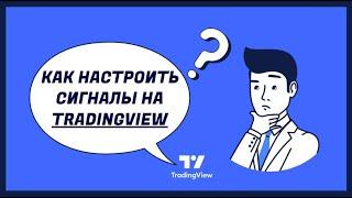 НАСТРОЙКА ОПОВЕЩЕНИЙ TRADINGVIEW - ПРИМЕР LONG/SHORT BTCUSDTPERP УВЕДОМЛЕНИЙ