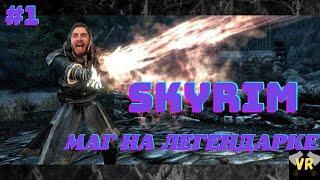 Играю в Скайрим на легенде за мага TES Skyrim challenge#1