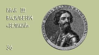 Иван III Васильевич «Великий» №36 (1462 – 1505, 43 года)