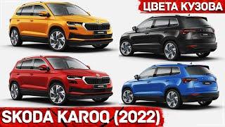 Skoda Karoq 2022 - Все цвета кузова и колесные диски | AUTOLIFE