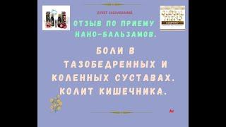 Нано-Бальзамы Глобал Тренд Отзыв Проблемы с Тазобедренными и коленными суставами Колит кишечника