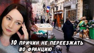 Никогда НЕ ПЕРЕЕЗЖАЙ во Францию , если не готов! 10 причин не переезжать во Францию на ПМЖ  Новости