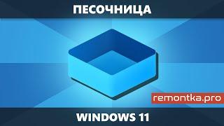 Как включить Песочницу Windows 11 + Использование и настройка