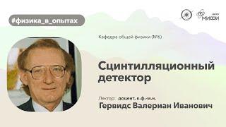 НИЯУ МИФИ | Гервидс В.И. - Физика в опытах | Сцинтилляционный детектор | 5 семестр