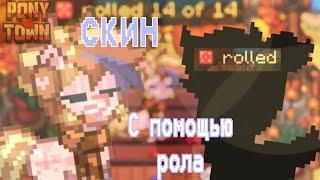 скин с ролом / пони таун/pony town/pt  /