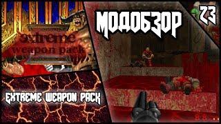 Extreme Weapon Pack - Модобзор.