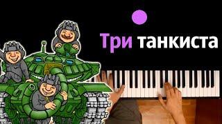 ️ Три танкиста (военная песня) ● караоке | PIANO_KARAOKE ● ᴴᴰ + НОТЫ & MIDI