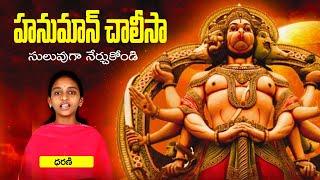 Hanuman Chalisa Telugu Full Song by Dharani | Telugu Devotional Songs | Bhakthi Margam