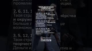 Твоя денежная стратегия по дате рождения. ОСТАЛЬНЫЕ ЧИСЛА В ОПИСАНИИ
