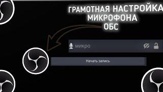 ГРАМОТНАЯ Настройка МИКРОФОНА️ В ОБС Студио | ГАЙД 2024 | КАК Начать ЗАПИСЫВАТЬ Видео? | ИНСТРУКЦИЯ