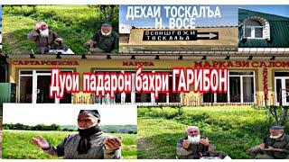 Дехаи ТОСКАЛЪАИ Н. ВОСЕ, Дуои падарон бахри ГАРИБОН. ОСОИШГОХИ Д. ТОСКАЛЪА