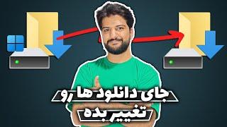 تغییر مسیر دانلود در ویندوز 10 | تغییر مسیر پوشه دانلود ها