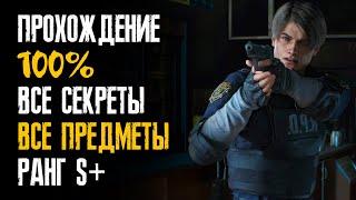 100% Прохождение / Все файлы / Все секреты / Леон 1-ый сценарий / Ранг S+ / Resident Evil 2: Remake