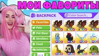 ТОП 10 ФАВОРИТ питомцев ЖЕНЯШИ в ROBLOX ADOPT ME! (Мой инвентарь)