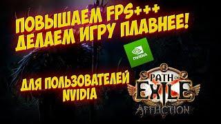 Path of Exile: ПОВЫШАЕМ FPS ДЕЛАЕМ ИГРУ ПЛАВНЕЕ ДЛЯ ЮЗЕРОВ NVIDIA!