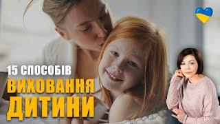 15 методів виховання | Дитяча психологія | Як виховати успішну й щасливу дитину | Помилки виховання