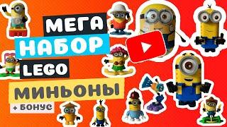 СОБРАЛ БОЛЬШОЙ РЕДКИЙ НАБОР МИНЬОНОВ | LEGO MINIONS | ЛЕГО МИНЬОНЫ | РАСПАКОВКА ЛЕГО