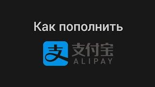 Как пополнить AliPay с помощью любой карты? 2025