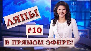 ЛЯПЫ в прямом эфире #10 / подборка приколов в прямом эфире