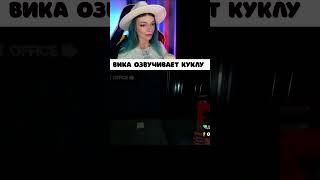 ВИКА ОЗВУЧИВАЕТ СУМАСШЕДШУЮ КУКЛУ ► Viki Bliss Play #Shorts #MyFriendlyNeighborhood