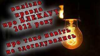 ЦЕ ШОК !!! Викрита правда про блекаут 2022. Причина була зовсім у іншому. Американці надали звіт