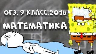 ОГЭ. Математика. 2018. Задания 1-9