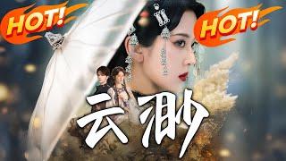 《雲渺》第1~80集【高清完结合集】丨三千歲不老仙姬為憶闖江湖！攜神秘男伴勇奪法器，身世謎團大揭秘？#盛世短剧 #短剧 #逆袭 #古装 #穿越  #都市 #剧情