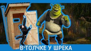 В ТОЛЧКЕ У ШРЕКА ОЧЕНЬ ВЕСЕЛО | Garry's Mod