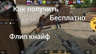 Как получить flip knife  бесплатно рабочий способ из интернета