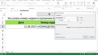 КАК УЗНАТЬ НОМЕР НЕДЕЛИ В EXCEL ФУНКЦИЯ НОМНЕДЕЛИ