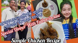 শহুৰ দেউতা লগত Special Dinner|Simple Pulao লগতে tasty Chicken|Recipe দিছোঁ দেই#Recipe#ChickenSpecial