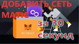 Как добавить сеть MATIC POLYGON на кошелек Metamask за 30 секунд