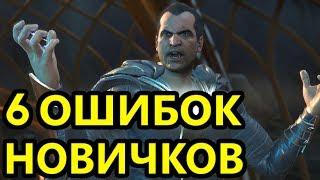 6 ПОПУЛЯРНЫХ ОШИБОК НОВИЧКОВ В INJUSTICE 2