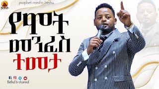 #ነፃ_መውጣት Deliverance || Prophet Mesfin Beshu ||