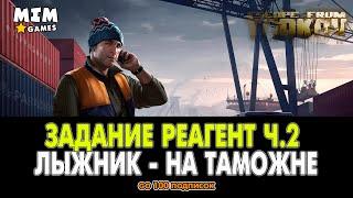 Escape from Tarkov (Побег из Таркова) - Задание Реагент Часть 2 / Лыжник - 12.6 [2020]