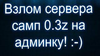 Как взломать сервер самп на админку 9999lvl (0.3z)