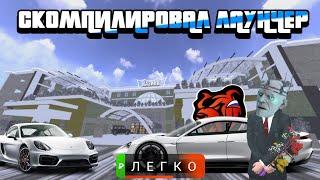 СКОМПИЛИРОВАЛ ЛАУНЧЕР НА ТЕЛЕФОНЕ! АБСОЛЮТНО БЕСПЛАТНО!! #crmp #samp #br