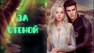 ЗА СТЕНОЙ | 4 ГЛАВА 3 СЕЗОН | YOUR STORY LAND