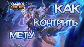 Как контрить мету Mobile legends (контрпики, предметы и т.п)