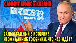 САММИТ БРИКС в КАЗАНИ! САМЫЙ ВАЖНЫЙ В ИСТОРИИ? ЧТО НАС ЖДЁТ?